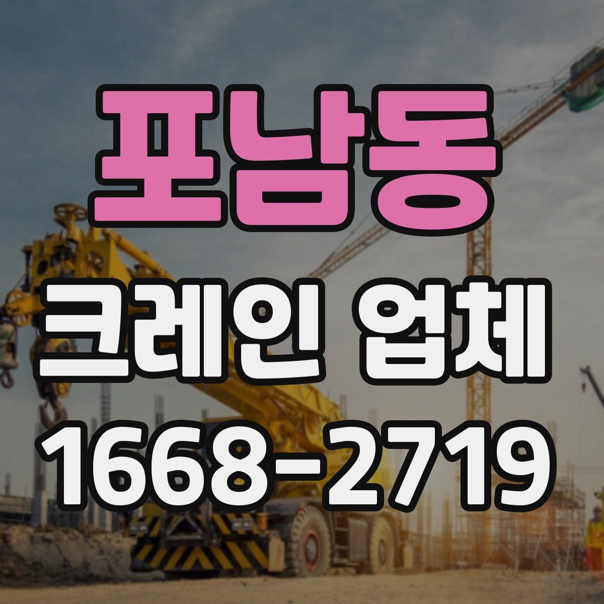 포남동 크레인 업체