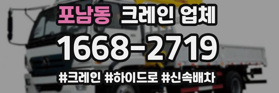 포남동 크레인 업체