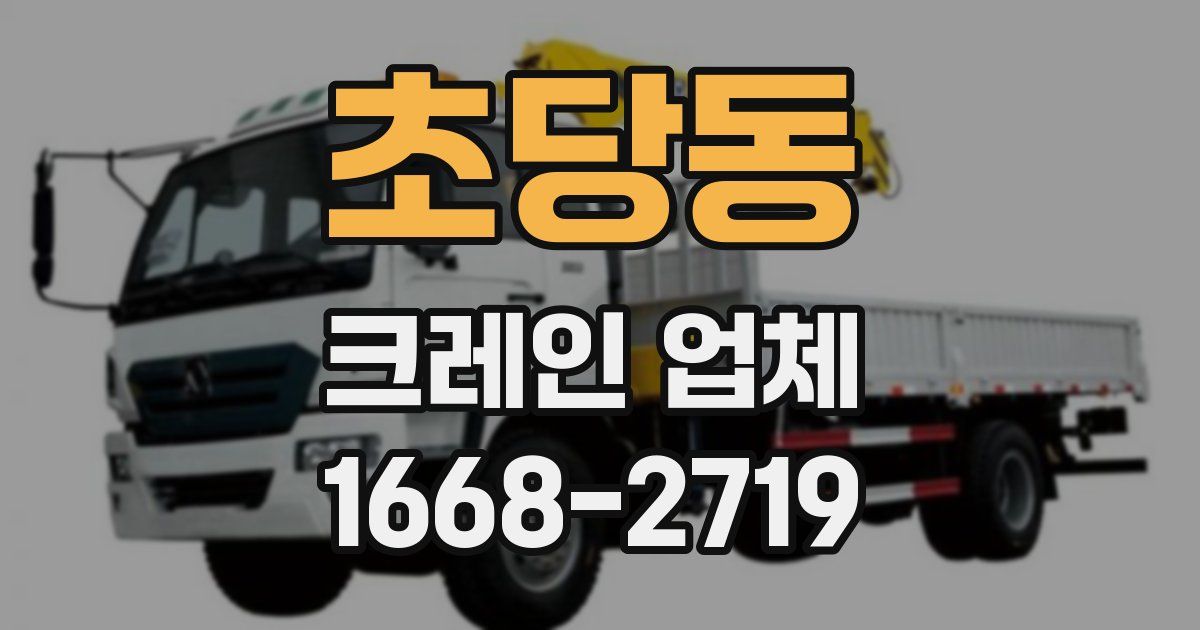 초당동 크레인 업체