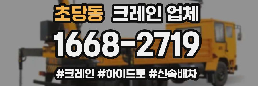 초당동 크레인 업체