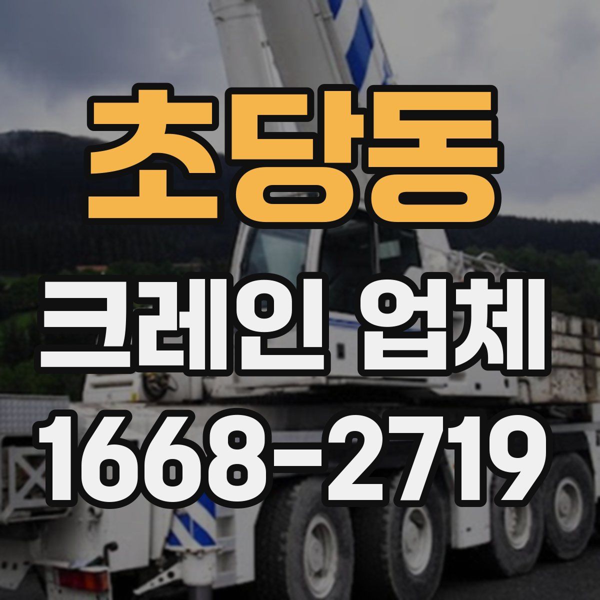 초당동 크레인 업체