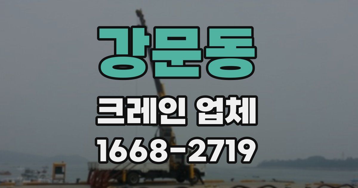강문동 크레인 업체