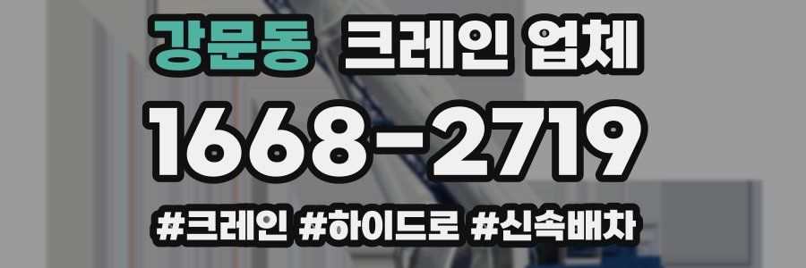 강문동 크레인 업체