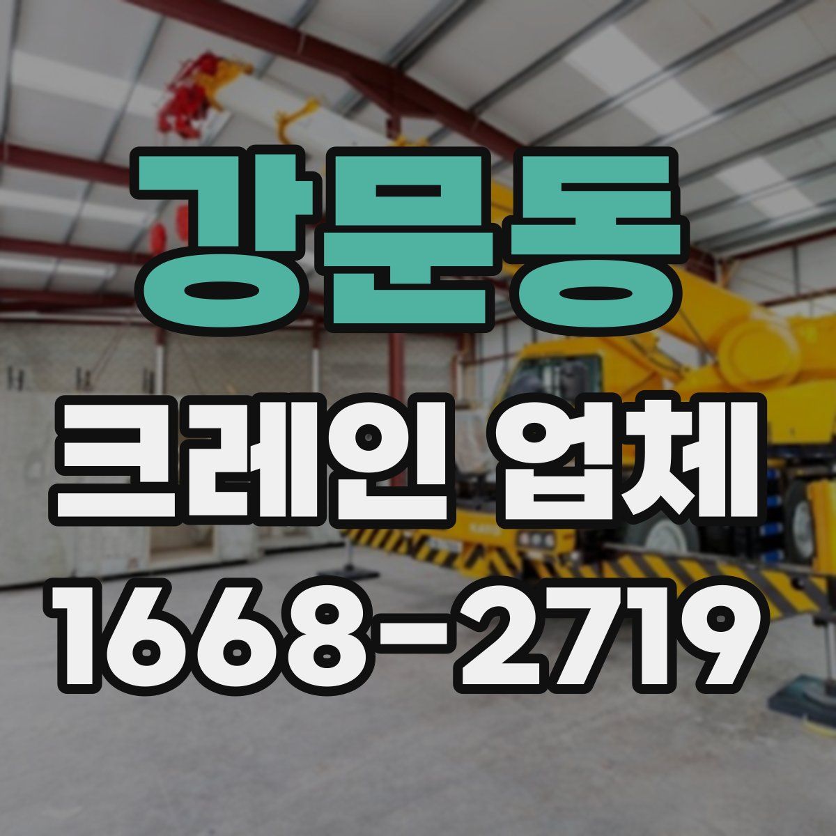 강문동 크레인 업체