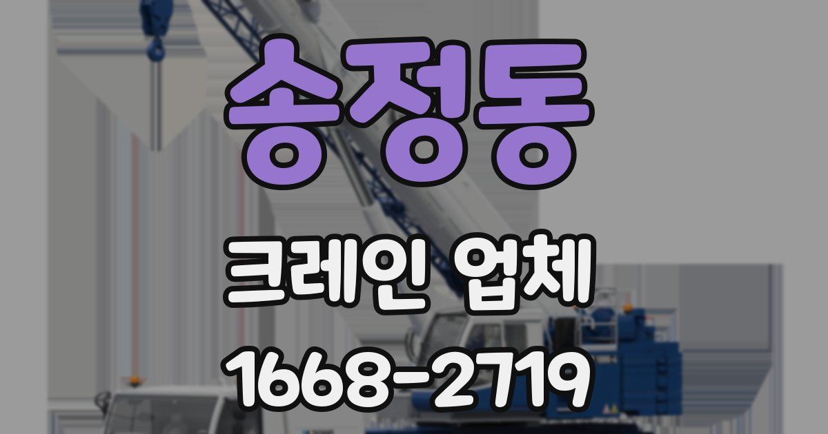 송정동 크레인 업체