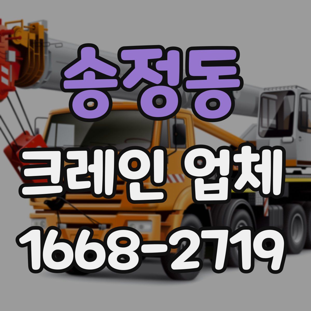 송정동 크레인 업체