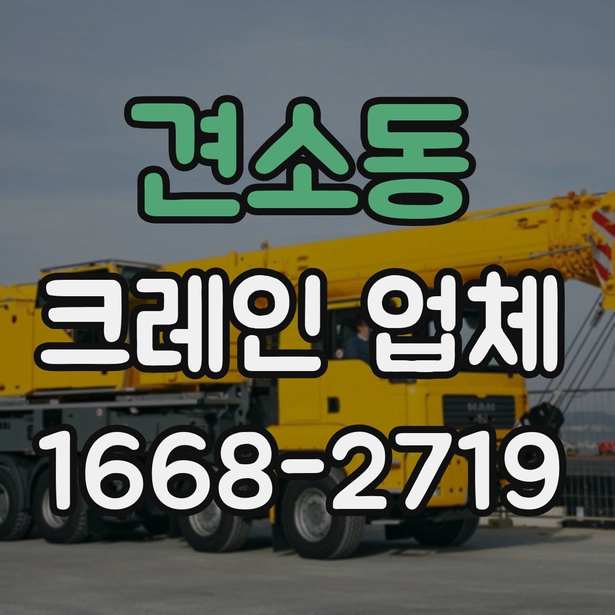 견소동 크레인 업체