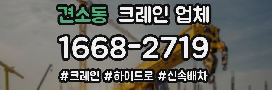 견소동 크레인 업체