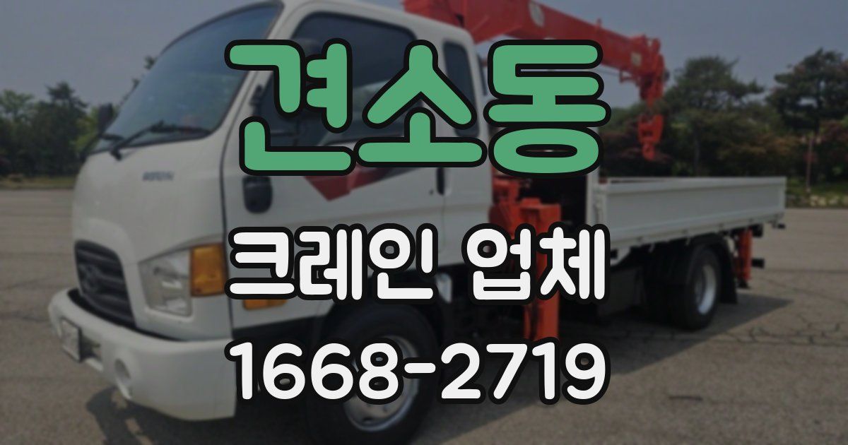 견소동 크레인 업체