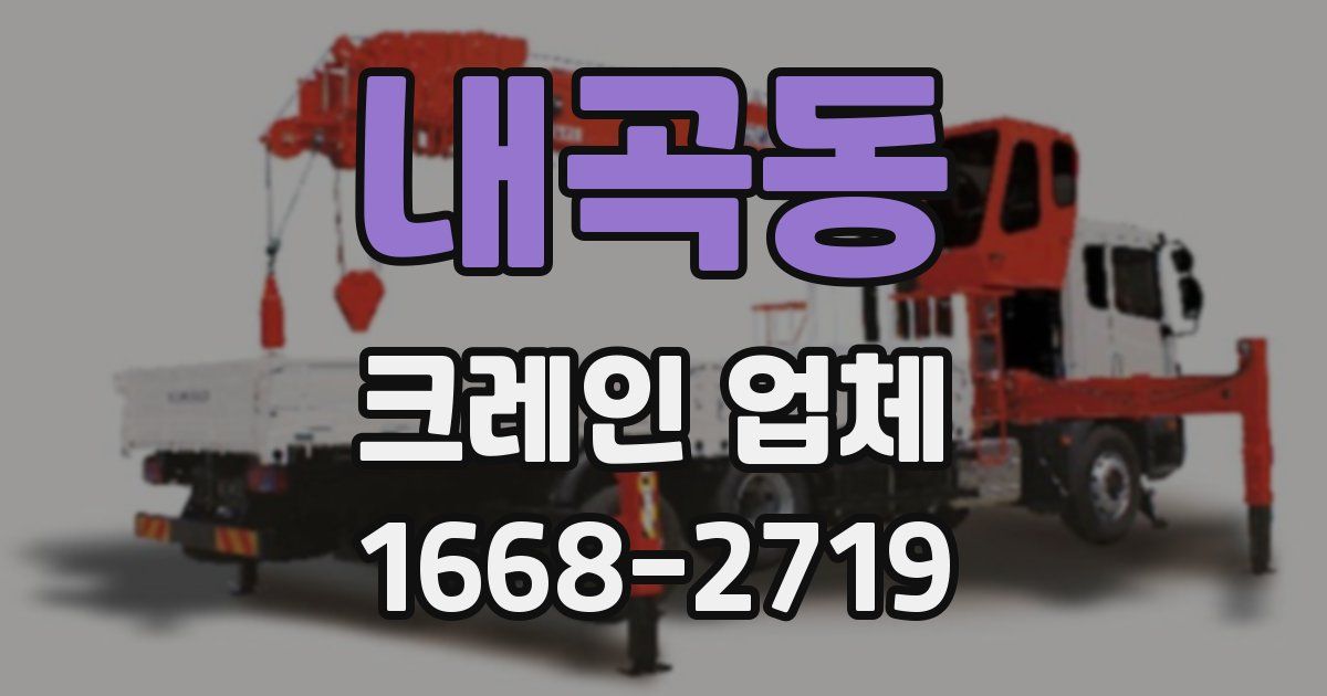 내곡동 크레인 업체