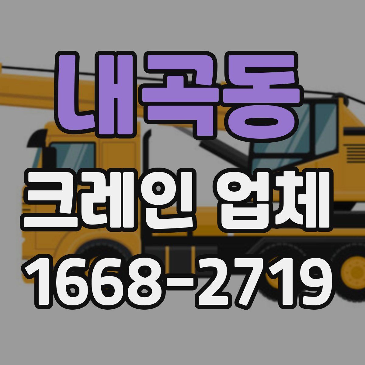 내곡동 크레인 업체