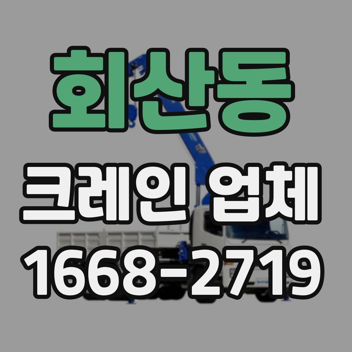 회산동 크레인 업체