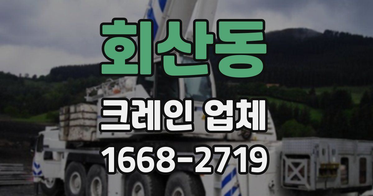 회산동 크레인 업체