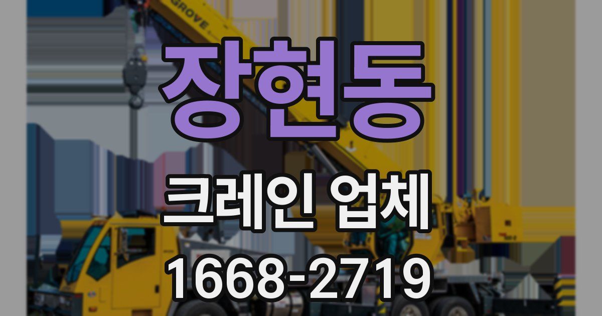 장현동 크레인 업체