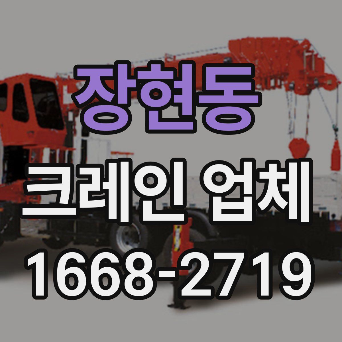 장현동 크레인 업체