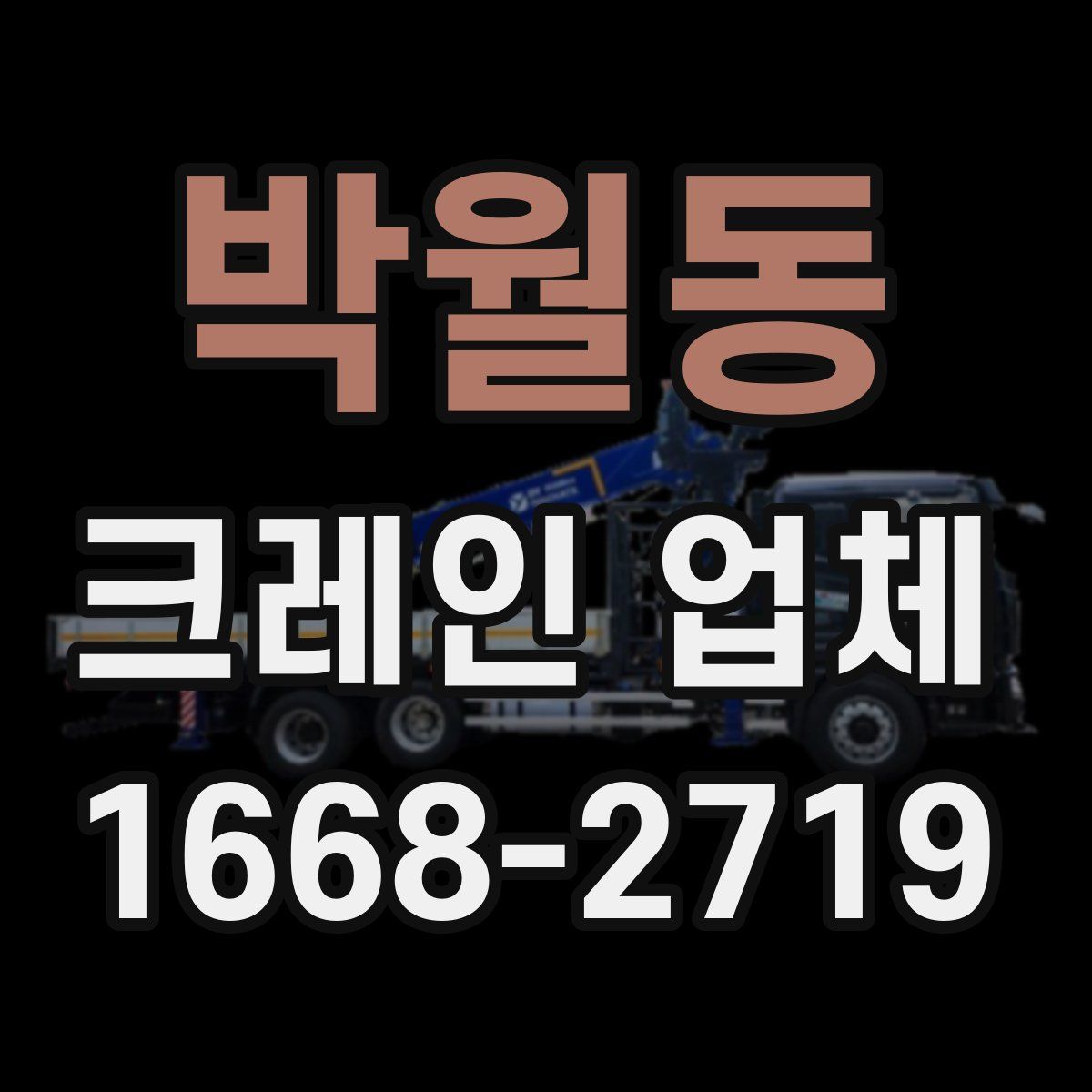 박월동 크레인 업체