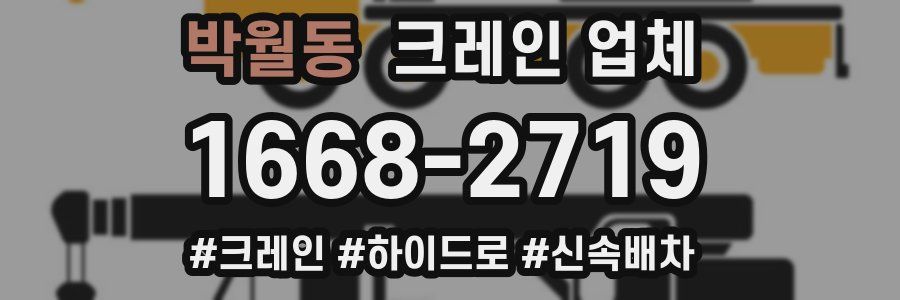 박월동 크레인 업체