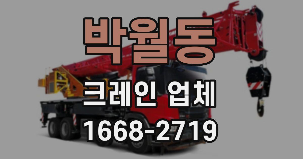 박월동 크레인 업체