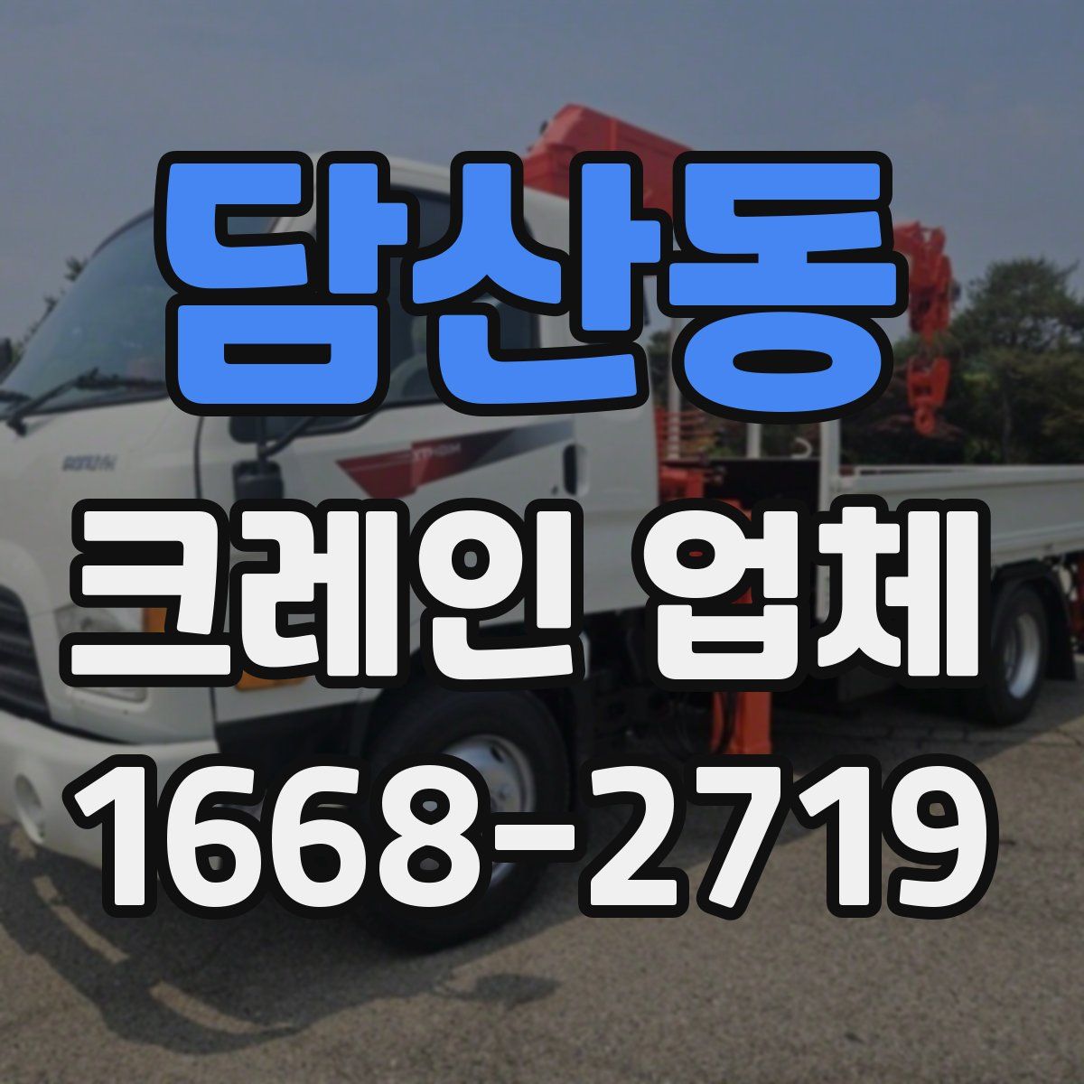 담산동 크레인 업체