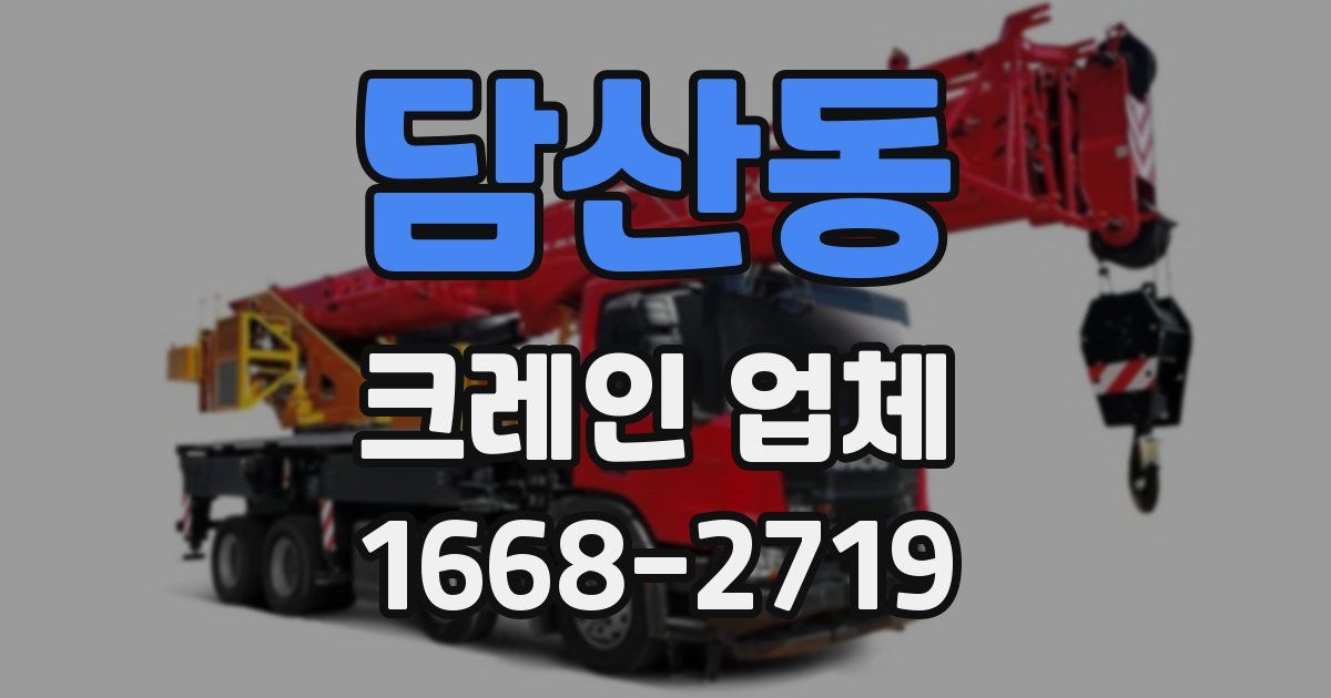 담산동 크레인 업체