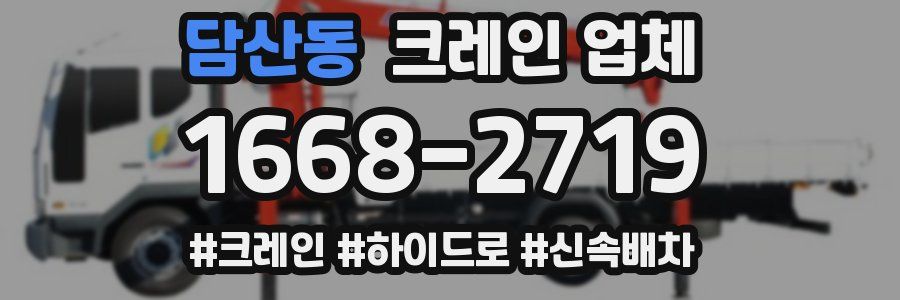 담산동 크레인 업체