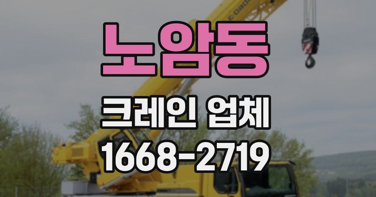 노암동 크레인 업체
