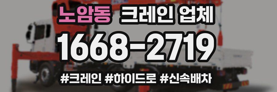노암동 크레인 업체