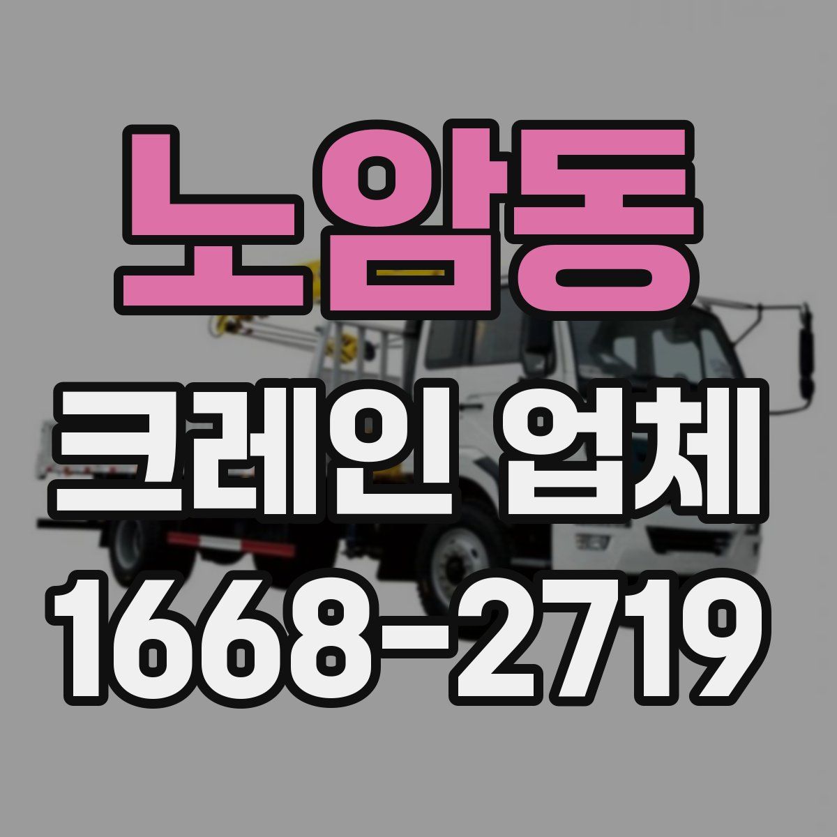 노암동 크레인 업체