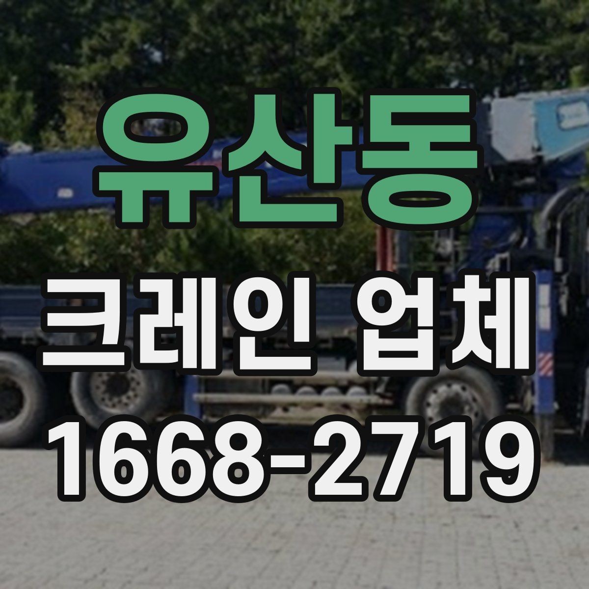 유산동 크레인 업체 서비스 범위와 장비 종류