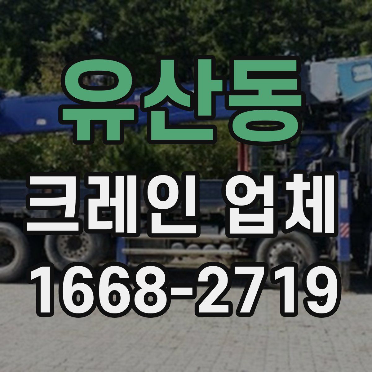 유산동 크레인 업체