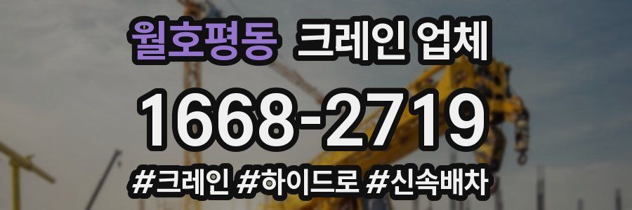 월호평동 크레인 업체
