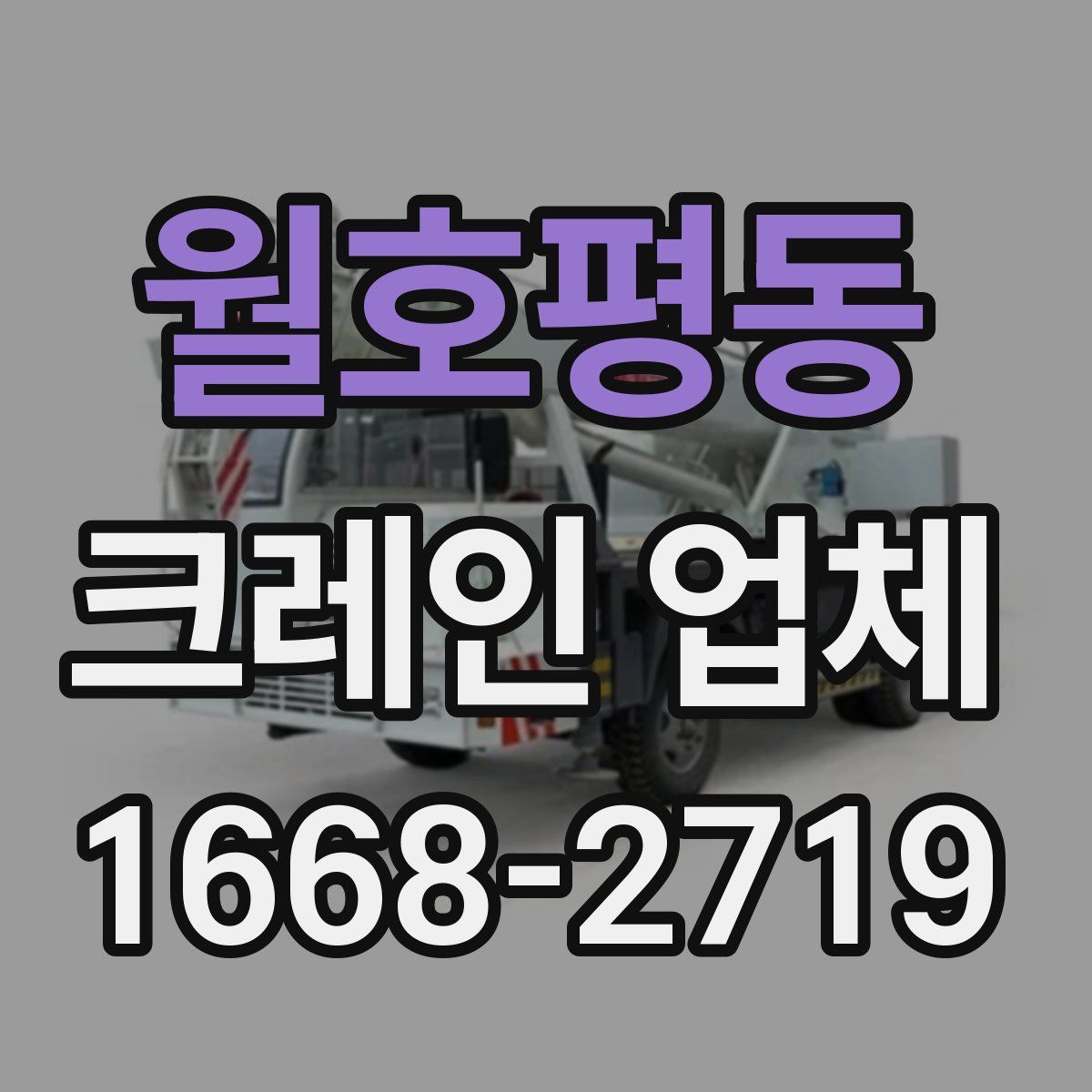 월호평동 크레인 업체