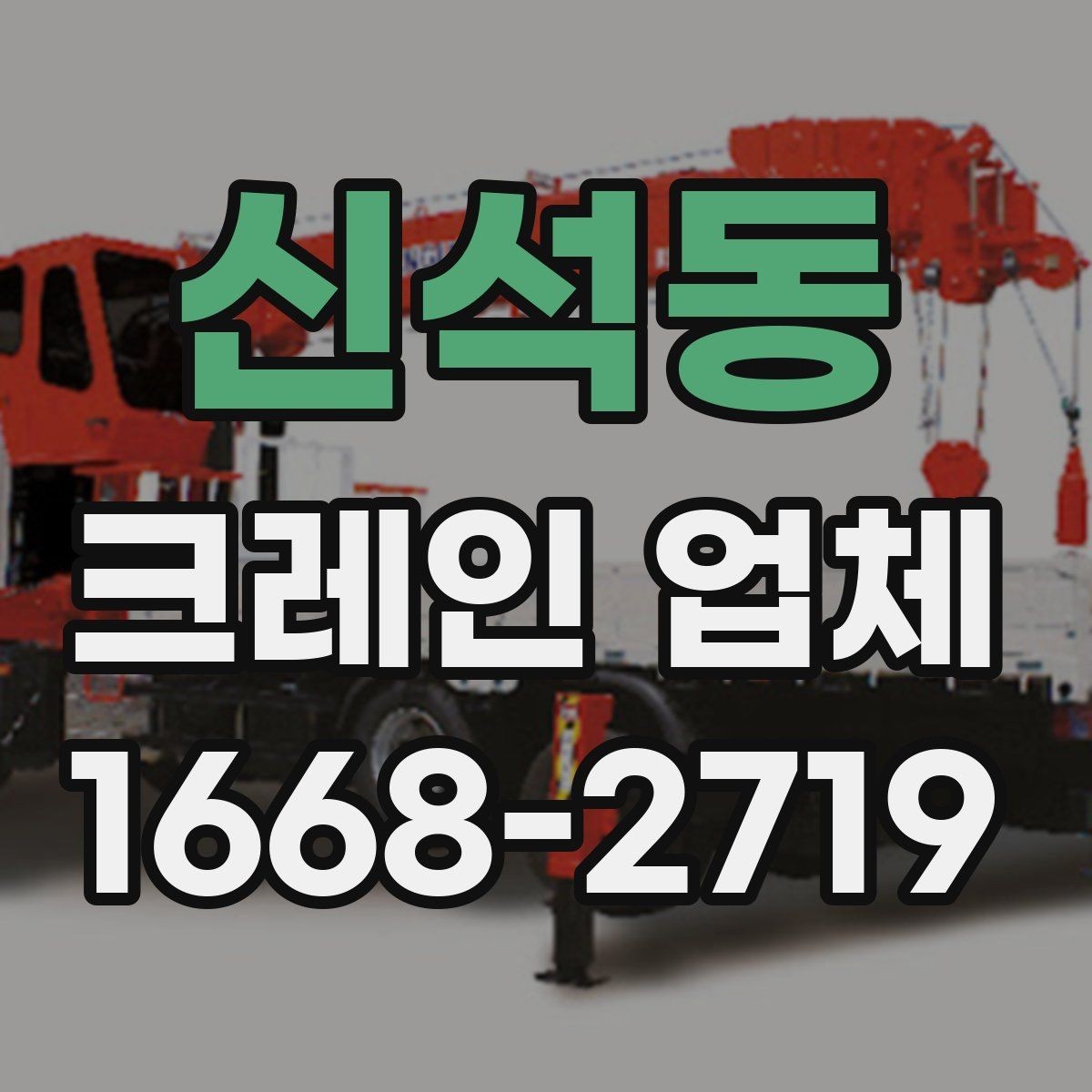 신석동 크레인 업체 계약 전에 체크할 내용
