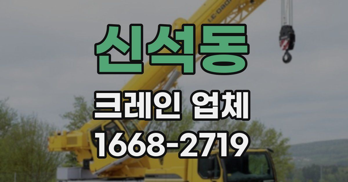 신석동 크레인 업체