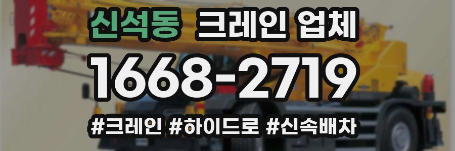 신석동 크레인 업체