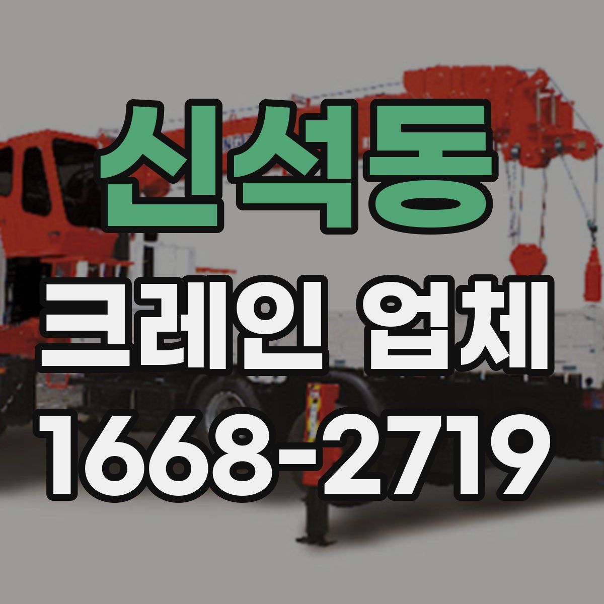 신석동 크레인 업체