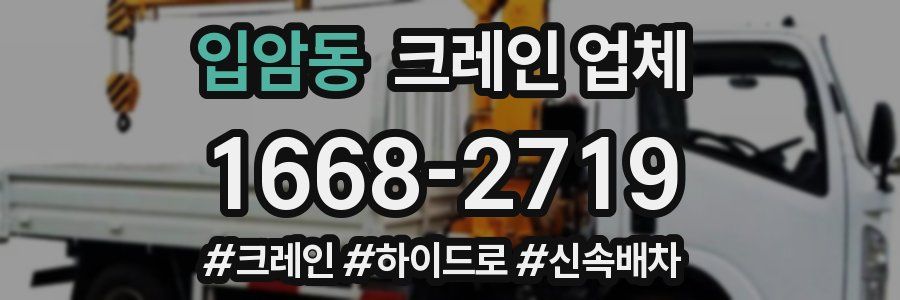 입암동 크레인 업체