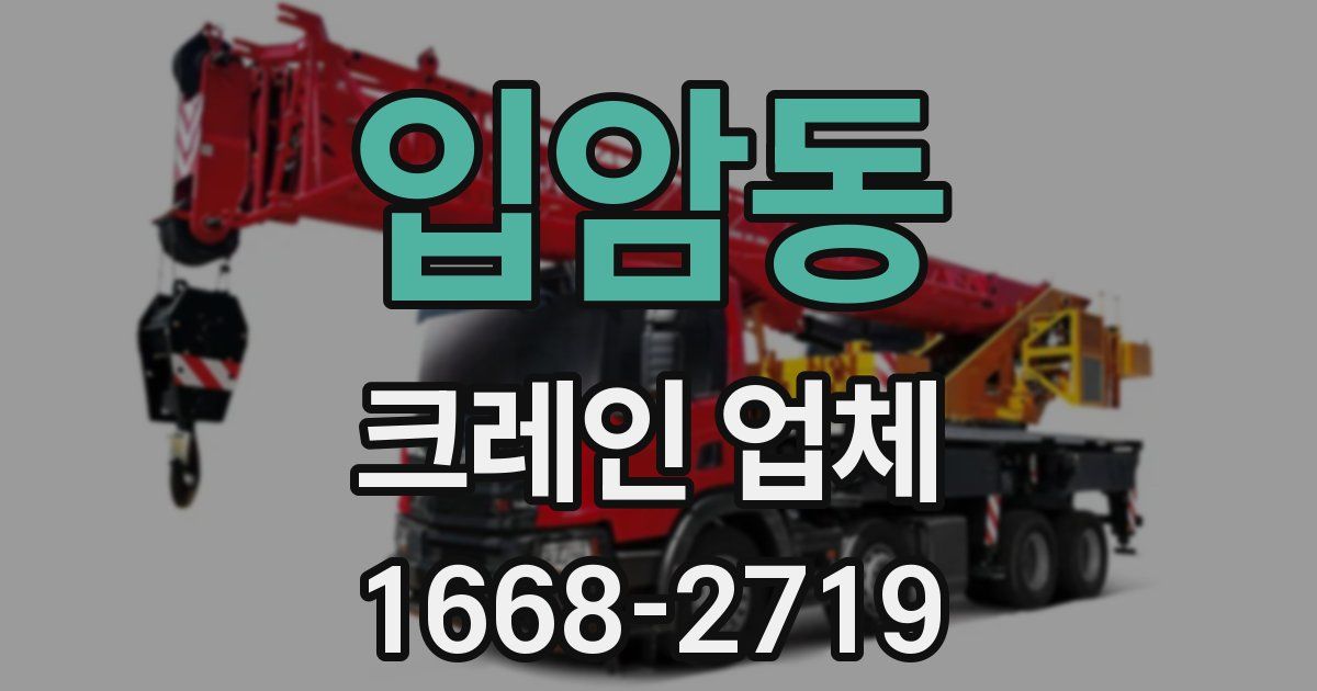 입암동 크레인 업체