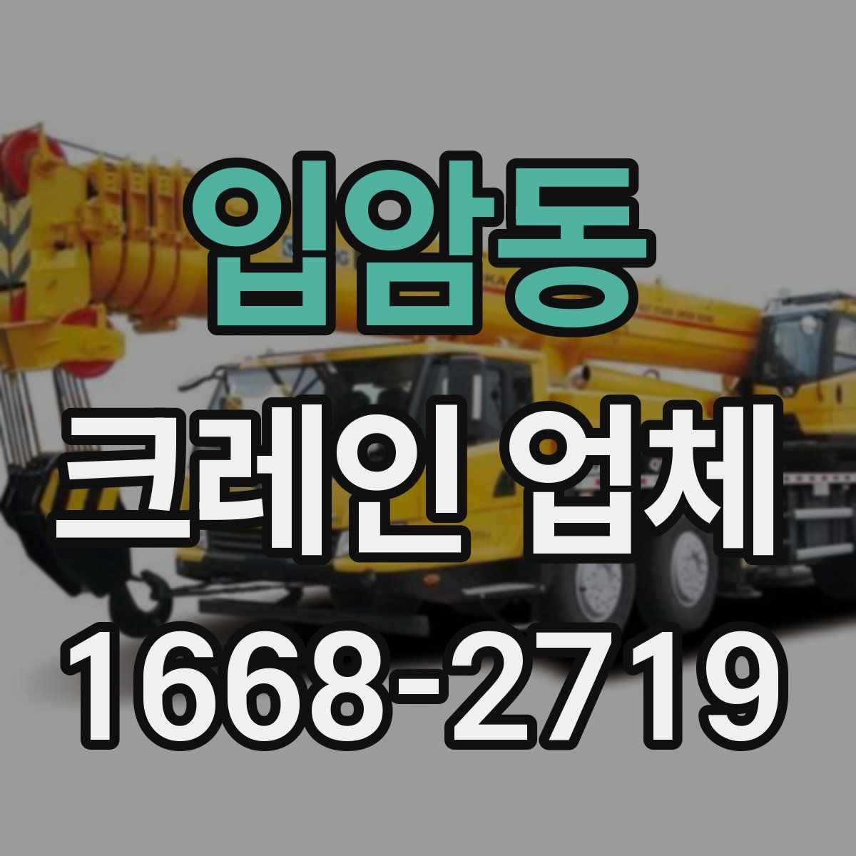 입암동 크레인 업체