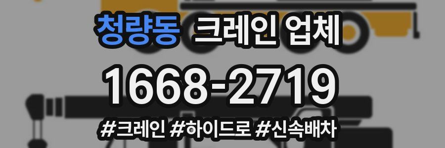 청량동 크레인 업체