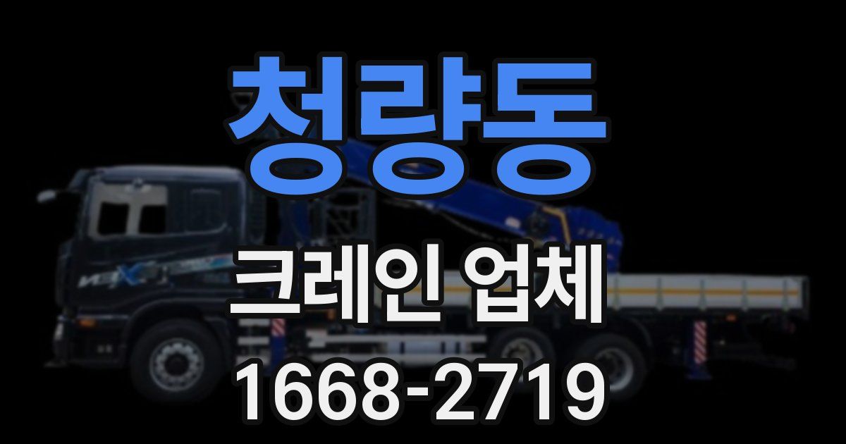 청량동 크레인 업체