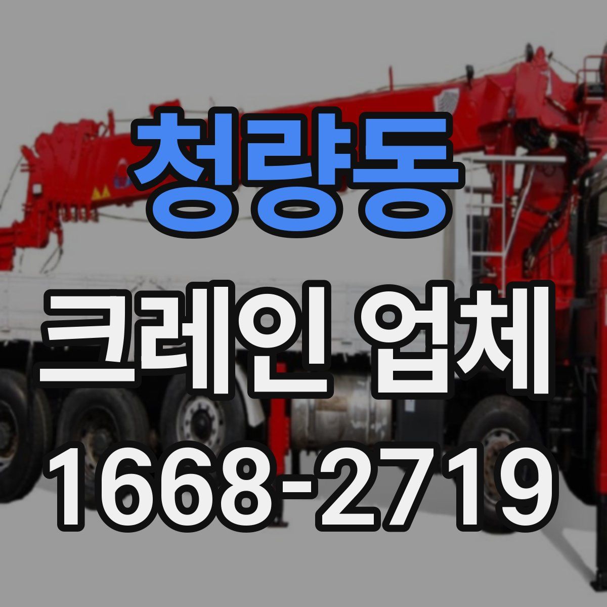 청량동 크레인 업체
