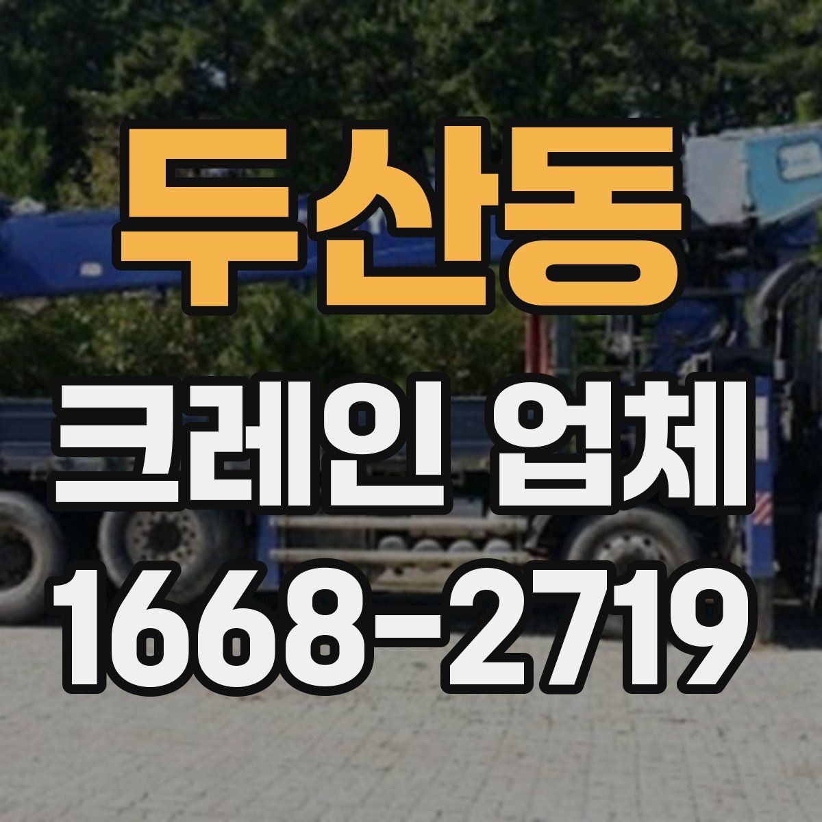 두산동 크레인 업체 견적 문의할 때 빠뜨리기 쉬운 내용