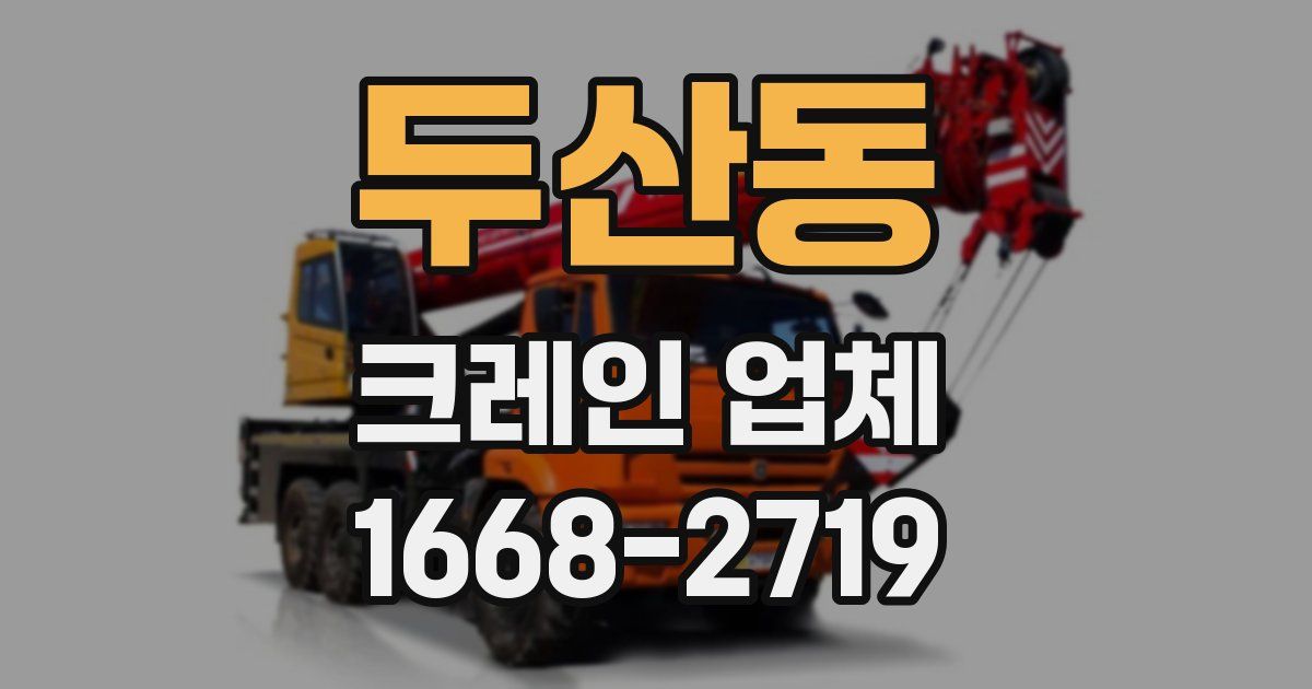 두산동 크레인 업체