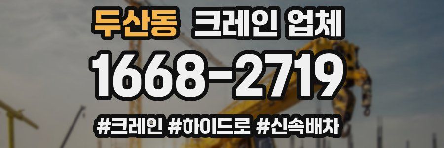 두산동 크레인 업체