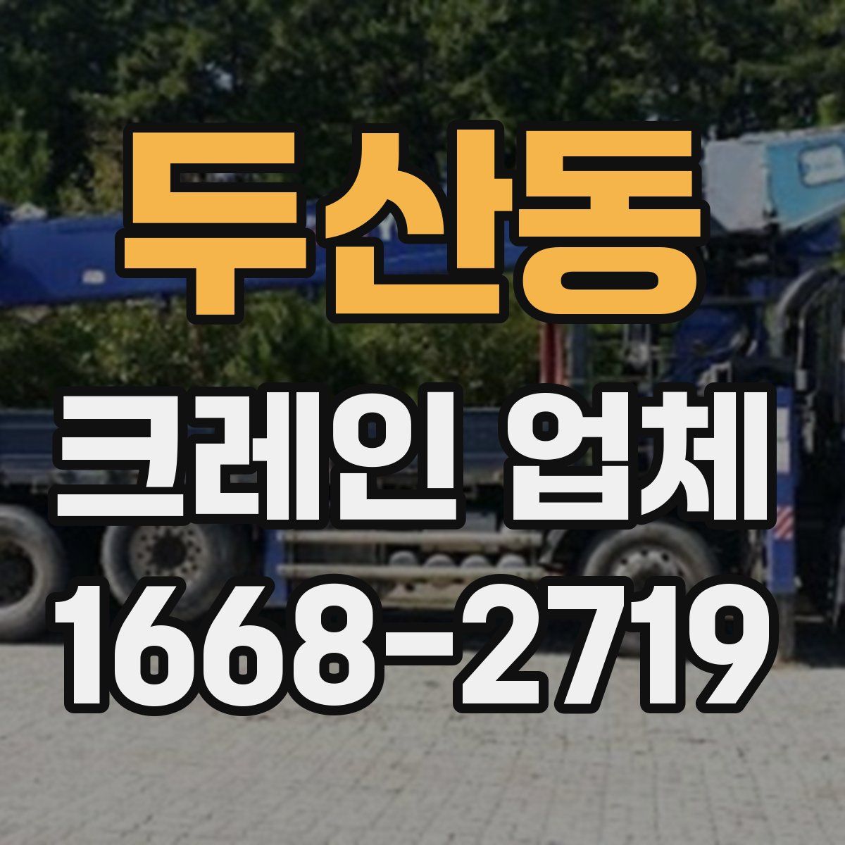 두산동 크레인 업체