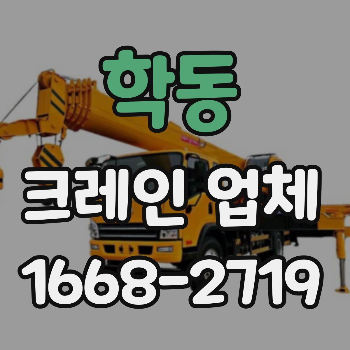 학동 크레인 업체