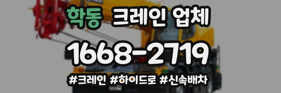 학동 크레인 업체