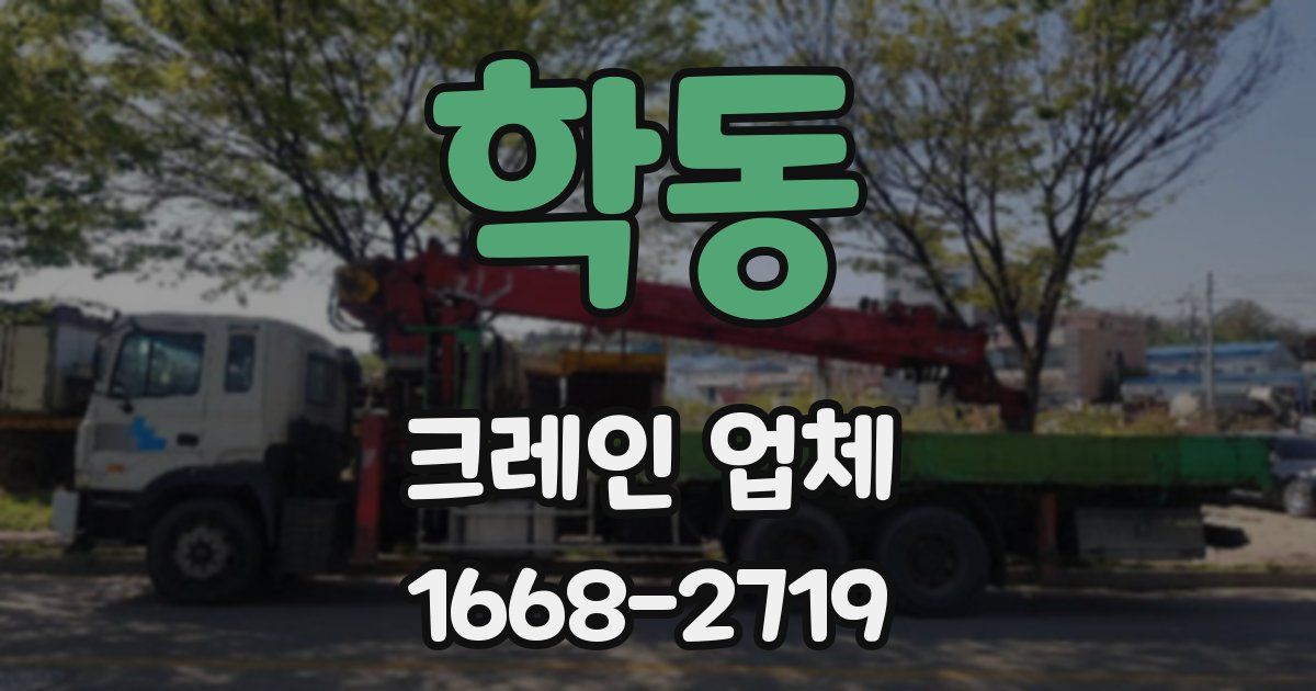 학동 크레인 업체