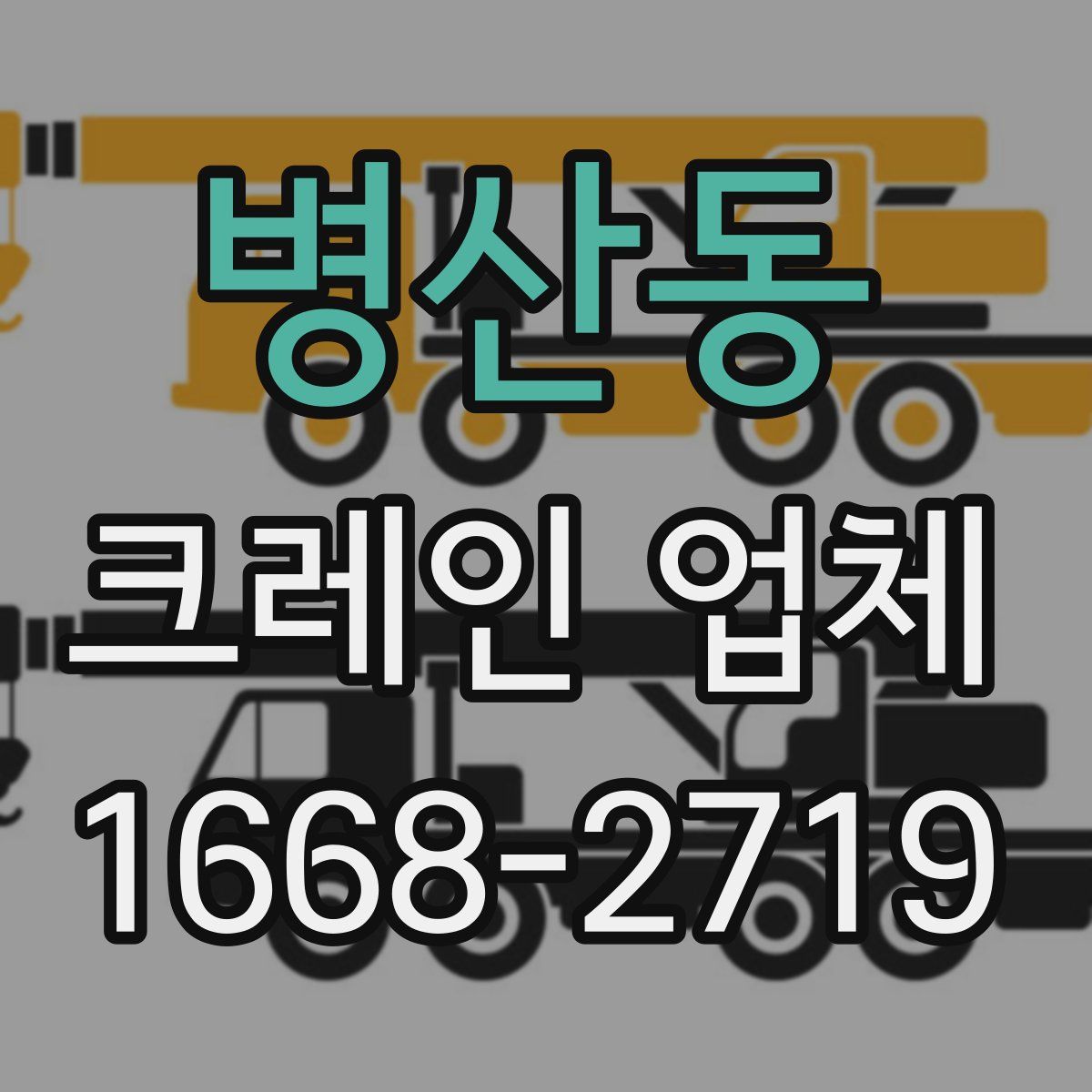 병산동 크레인 업체